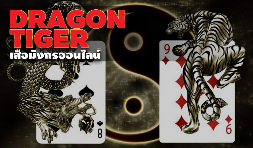 นำแนะ การเล่นเสือมังกร DragonTiger เทคนิคการเล่นง่ายๆ