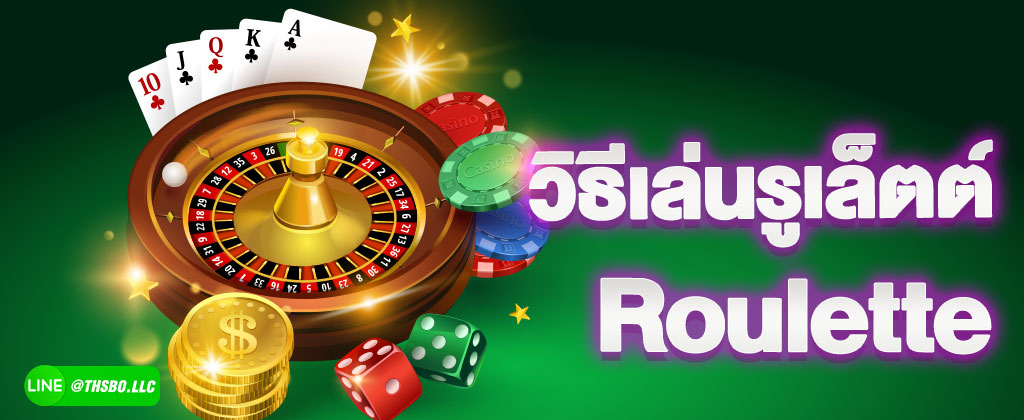 วิธีเล่นรูเล็ตต์ออนไลน์ ROULETTE